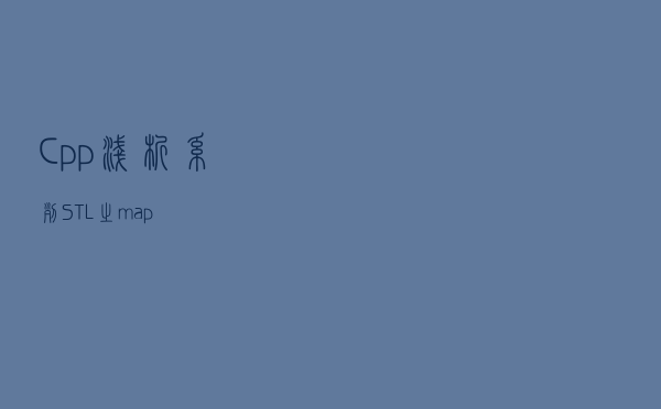 Cpp浅析系列-STL之map