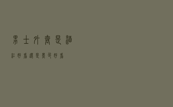 男士外套是酒红好看还是黑色好看