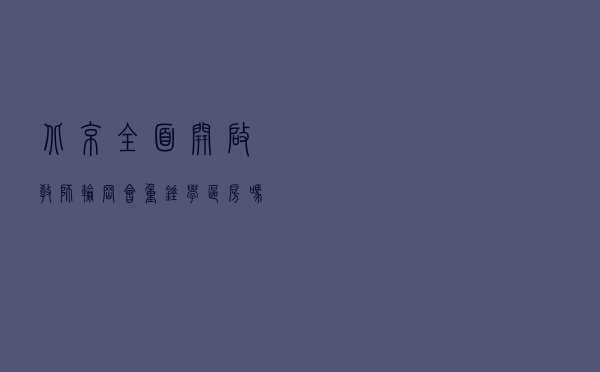 北京全面开启教师轮岗，会“重锤”学区房吗？