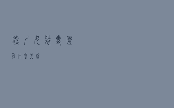 深圳女装专柜有什么品牌