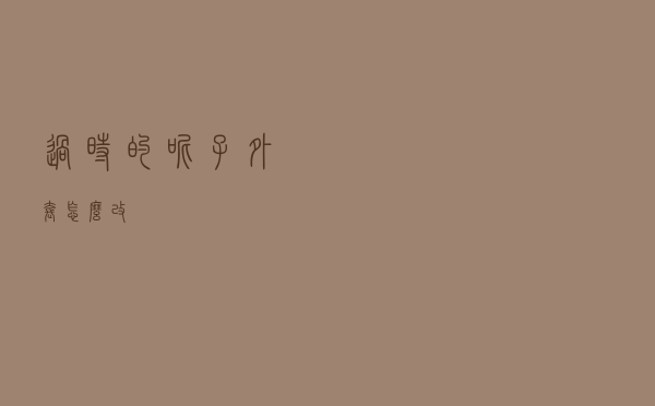 过时的呢子外套怎么改