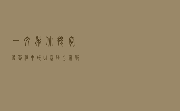 一文带你揭穿葡萄酒中的山寨货、水货、假货