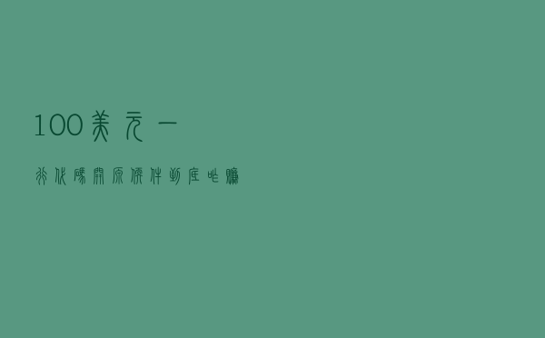 100 美元一行代码，开源软件到底咋赚钱？