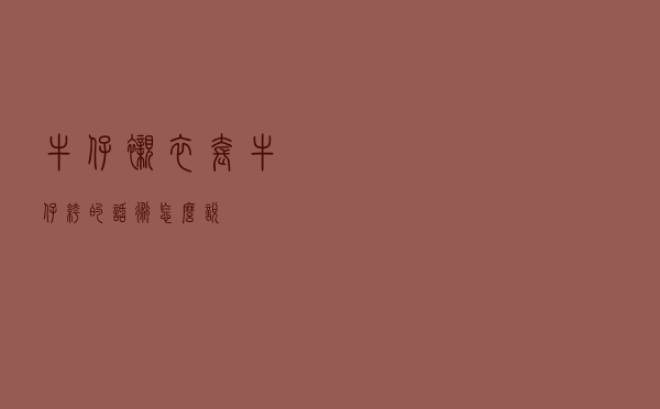 牛仔衬衣套牛仔裤的话术怎么说