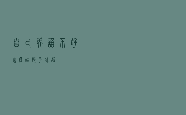 自己英语不好，怎么给孩子辅导？