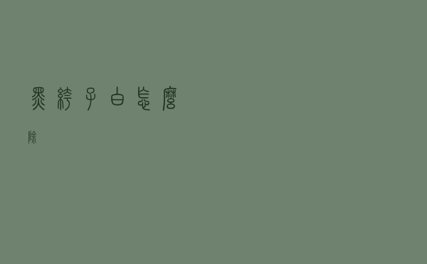 黑裤子白怎么除