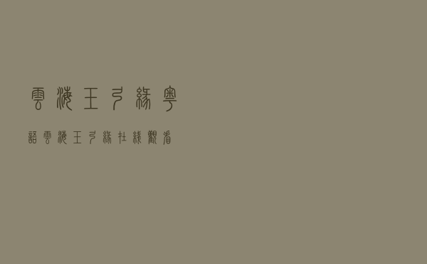 云海玉弓缘粤语,云海玉弓缘在线观看 云海玉弓缘粤语,云海玉弓缘在线观看