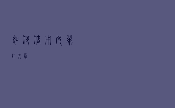 如何使用皮带打孔嵌