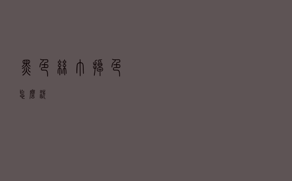 黑色丝巾掉色怎么洗