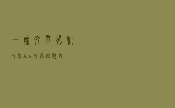 一篇文章带你吃透,Java界最神秘技术ClassLoader 一篇文章带你吃透,Java界最神秘技术ClassLoader