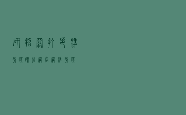 研招网打印准考证（研招网官网准考证）