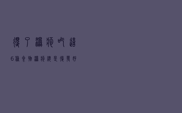得了湿疹吃这6种食物 湿疹总是复发好不了