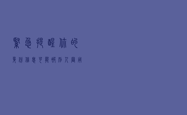 紧急提醒！你的身份信息可能被别人冒用，赶紧自查