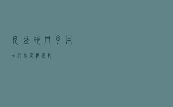 女巫的帽子用卡纸怎么做图片