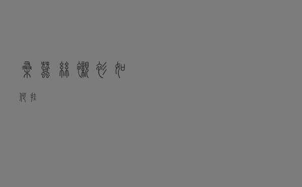 桑蚕丝衬衫如何挂