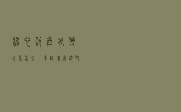 核心资产有变！公募基金二季度扫货科技医药，抛弃金融地产，最新重仓股曝光（附名单）