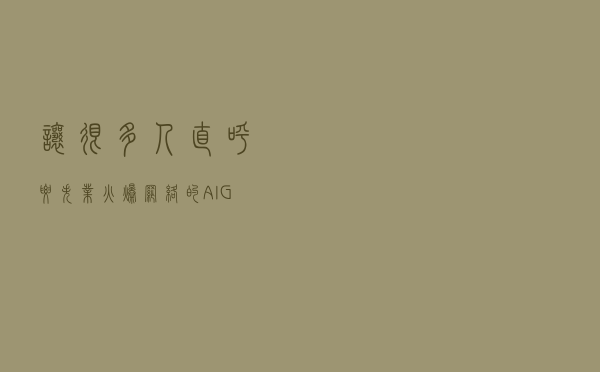 让很多人直呼“要失业”，火爆网络的AIGC，到底是什么东西？