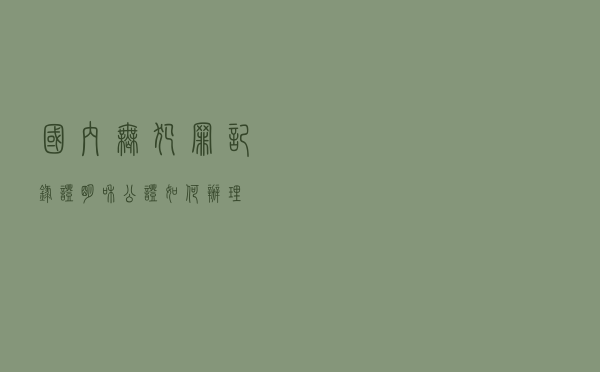 国内无犯罪记录证明和公证如何办理