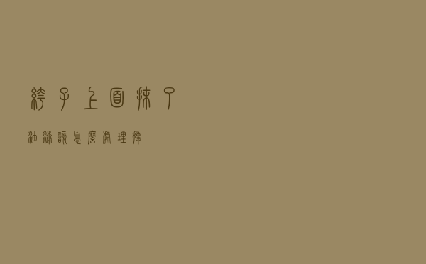 裤子上面抹了油漆该怎么处理掉