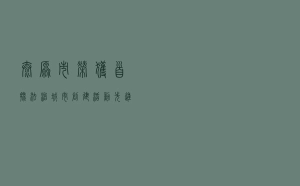太原市荣获首批“法治城市创建活动先进单位（2010-2012年）”