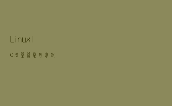 Linux IO磁盘篇整理小记