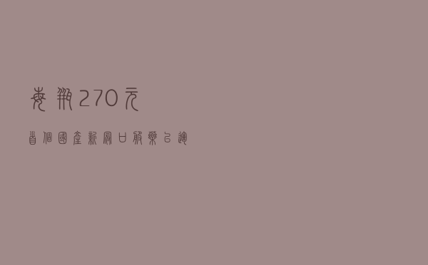每瓶270元！首个国产新冠口服药已运抵海南等地