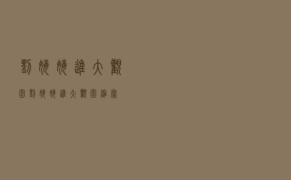 刘姥姥进大观园（刘姥姥进大观园缩写）