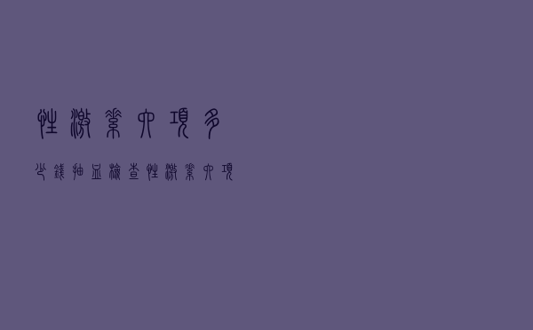 性激素六项多少钱（抽血检查性激素六项大概多少钱）