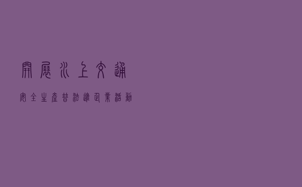 开展水上交通安全生产普法进企业活动