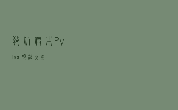 教你使用Python预测天气