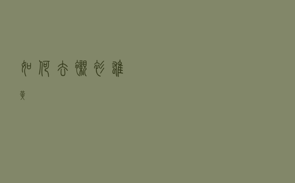 如何去衬衫雄黄