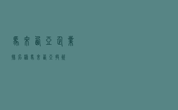 马来西亚企业排名榜（马来西亚投资）