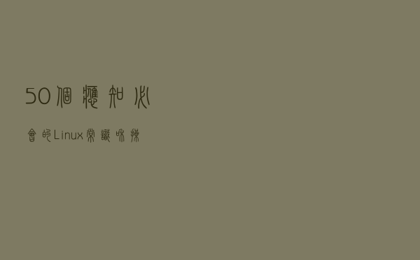 50个应知必会的Linux常识和操作