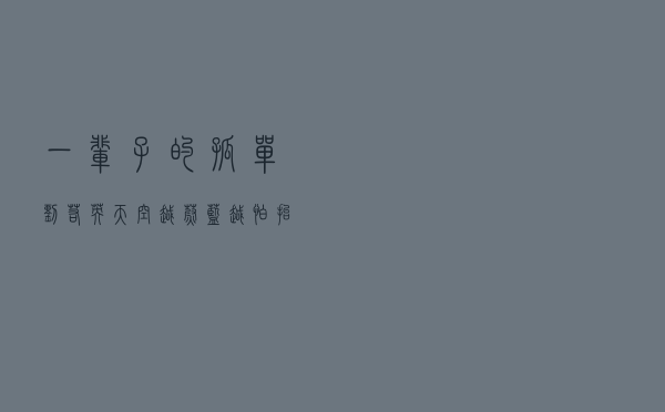 一辈子的孤单刘若英（天空越蔚蓝 越怕抬头看）