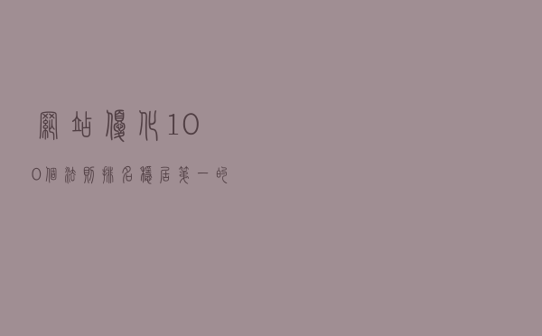 网站优化100个法则，排名稳居第一的秘籍