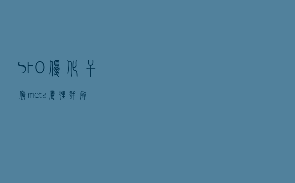 SEO优化干货：meta属性详解