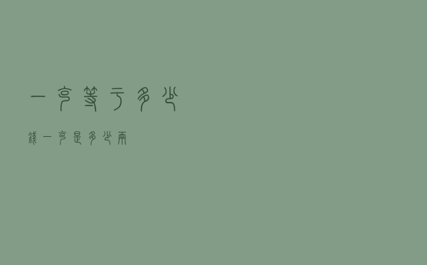 一克等于多少钱（一克是多少两）