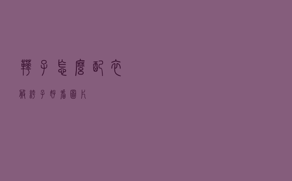 靴子怎么配衣服裤子好看图片