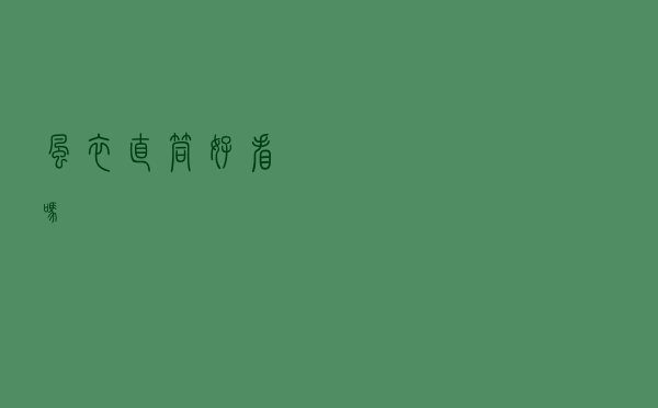 风衣直筒好看吗