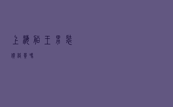 上海船王男装价格贵吗 上海船王男装价格贵吗