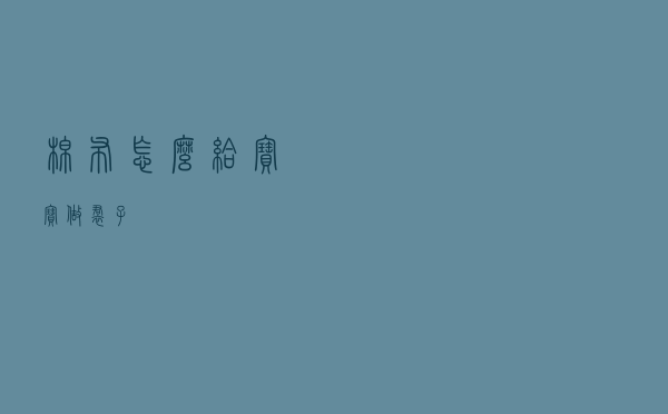 棉布怎么给宝宝做裙子