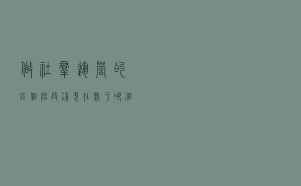 做社群运营的四个阶段，你现在处于哪个阶段？