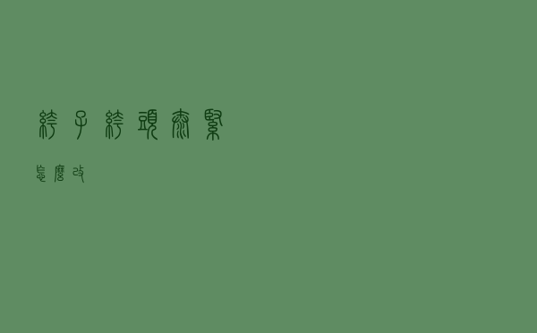 裤子裤头太紧怎么改