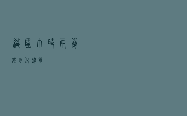 织围巾时两卷线如何连接