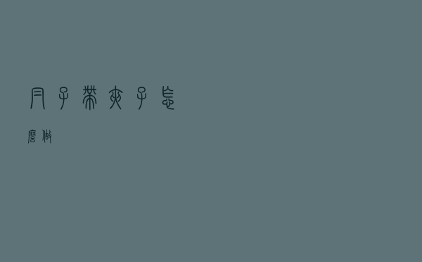 帽子带夹子怎么做