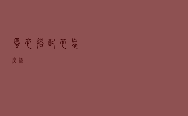 风衣搭配衣怎么样