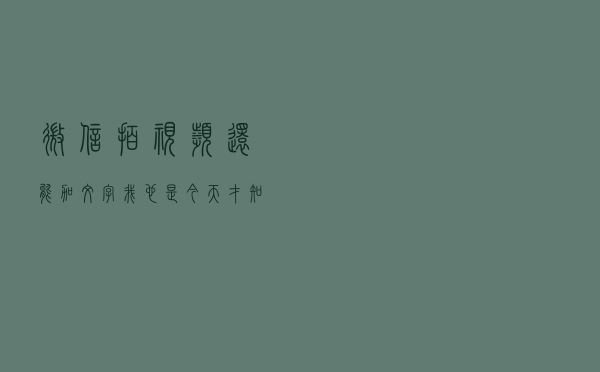 微信拍视频还能加文字？我也是今天才知道，学会记得教父母
