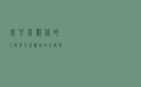 我只喜欢你的人设，我只喜欢你的人设歌词