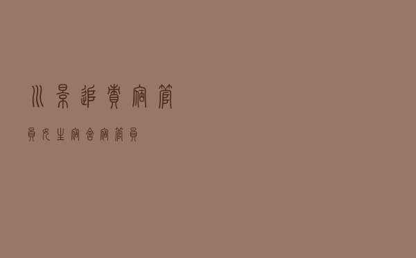 川影追责宿管员「女生宿舍宿管员」