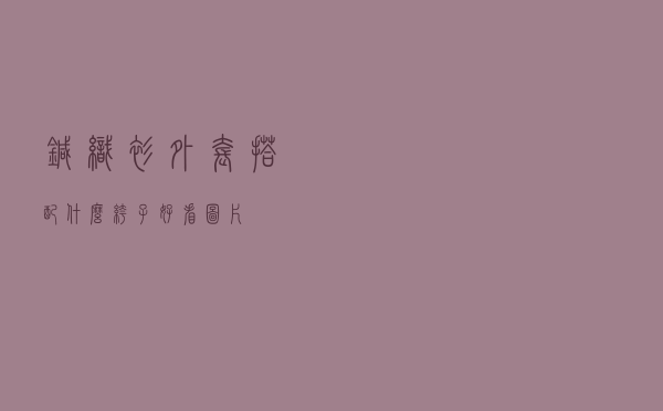 针织衫外套搭配什么裤子好看图片
